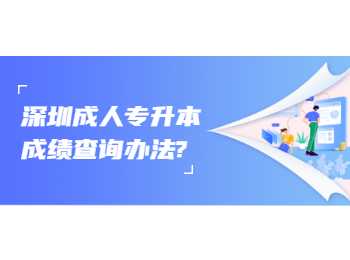 深圳成人專升本成績(jī)查詢辦法?