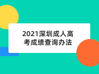 2021深圳成人高考成績(jī)查詢(xún)辦法
