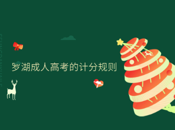 羅湖成人高考的計分規則