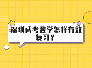 深圳成考數學怎樣有效復習？